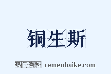 铜生斯是什么意思的图片